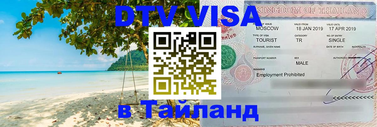 VISA в Тайланд для удалёнщиков 